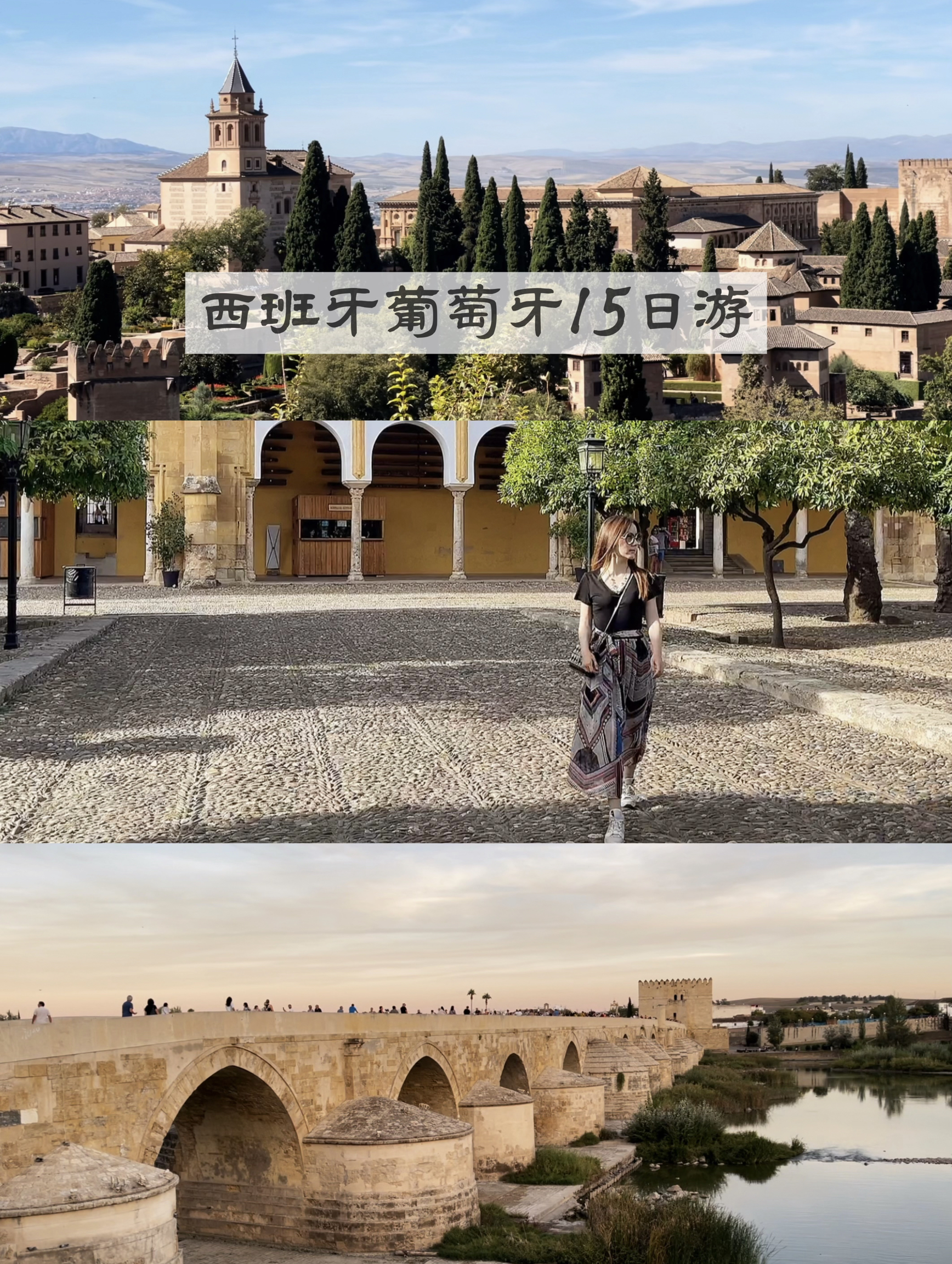 西班牙葡萄牙15日游|阿尔罕布拉宫、科尔多瓦清真寺、古罗马桥