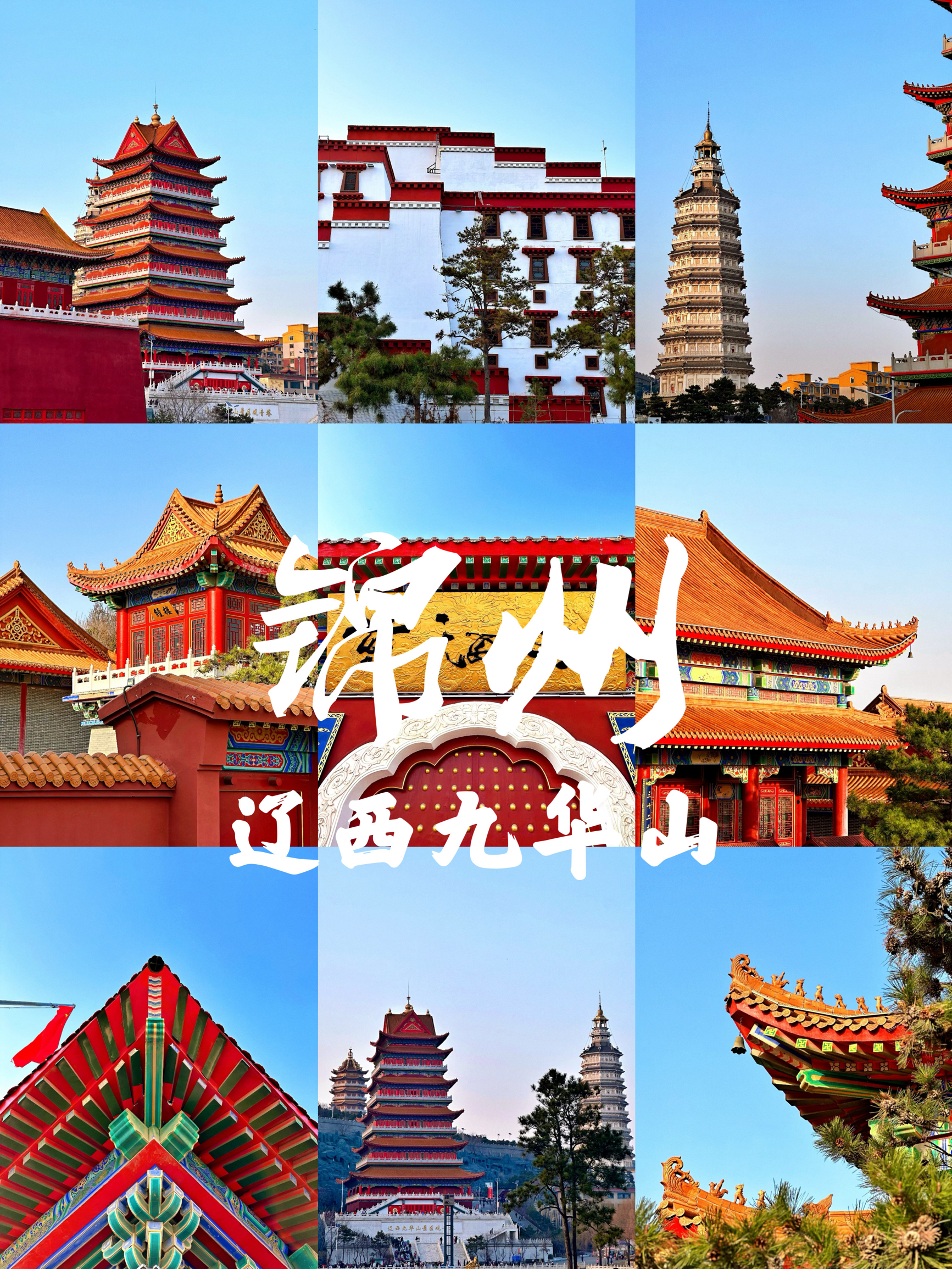🏞️辽西九华山：小布达拉宫与慈海寺的绝美之旅