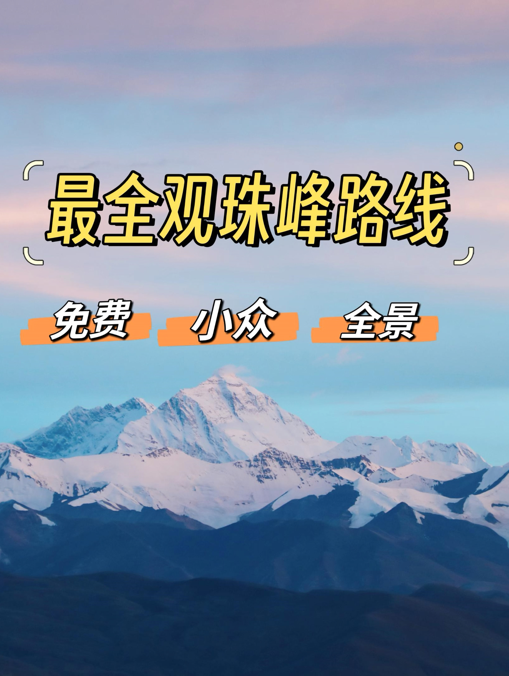 一条视频挑战史上最全观珠峰路线