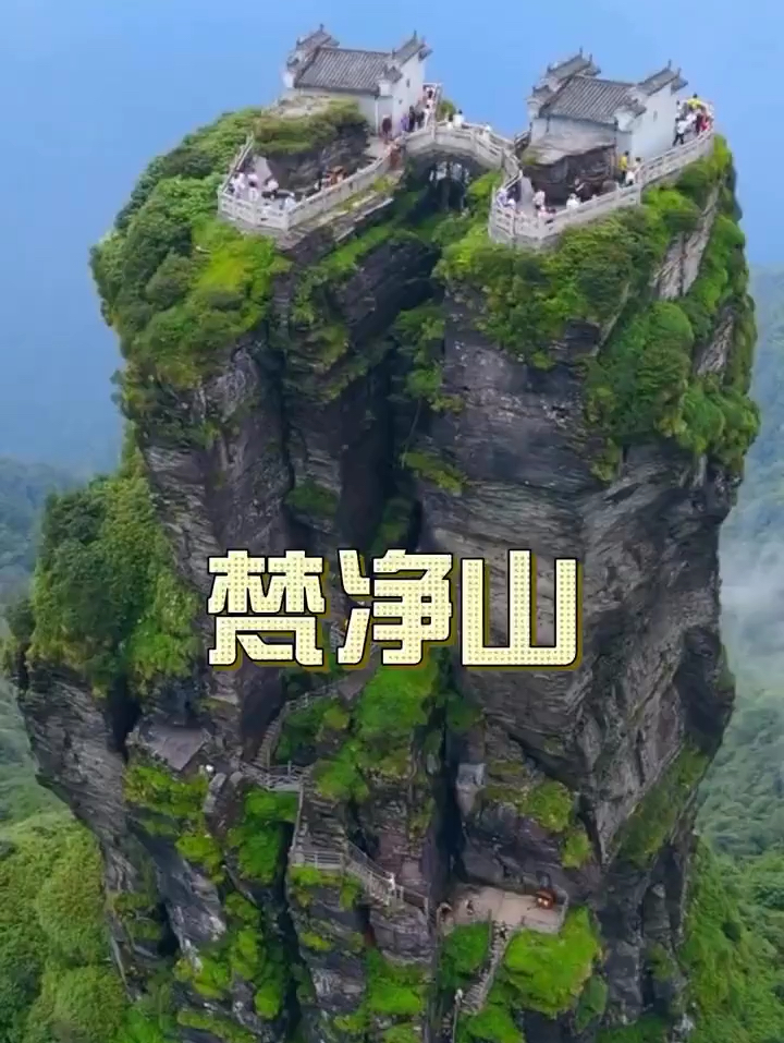 你想和谁一起来挑战贵州梵净山、就艾特谁！一起登顶实现版“天空之城” #贵州旅游 #贵州梵净山 #贵州