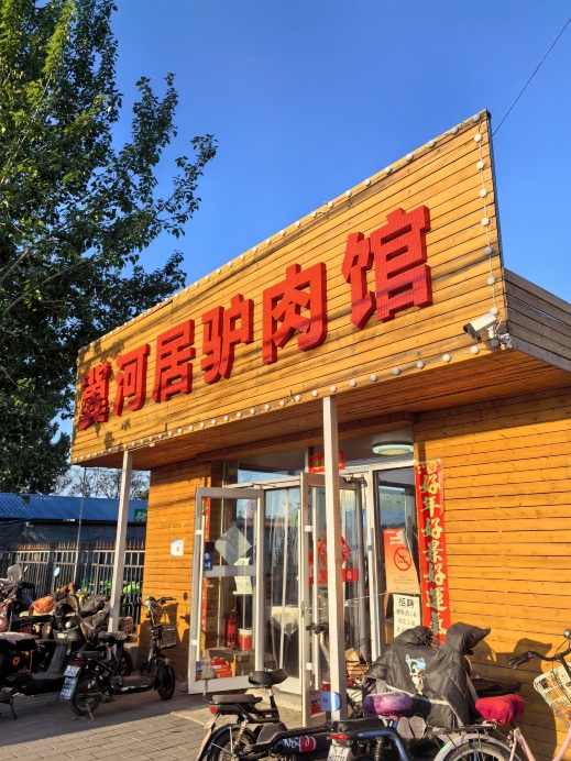 冀河居驴肉馆(小汤山店)