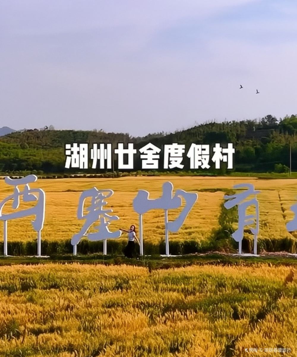 湖州廿舍度假村图片