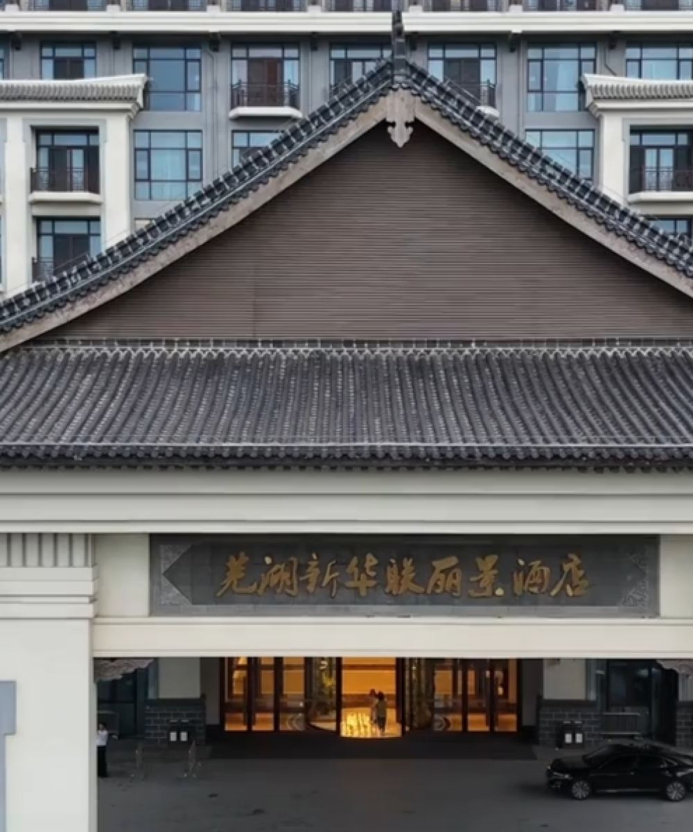 芜湖新华联丽景酒店图片