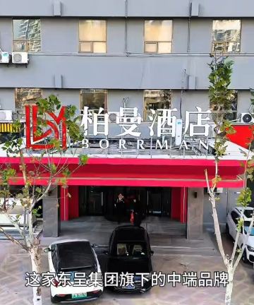 柏曼酒店(合肥淮河步行街万达广场店)图片