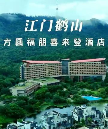 江门鹤山方圆福朋喜来登酒店图片