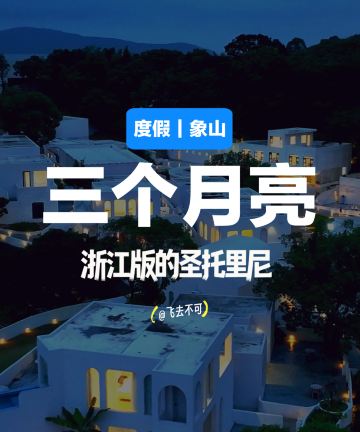 象山三个月亮·私享海岛酒店图片