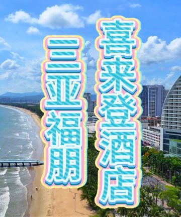 三亚福朋喜来登酒店图片