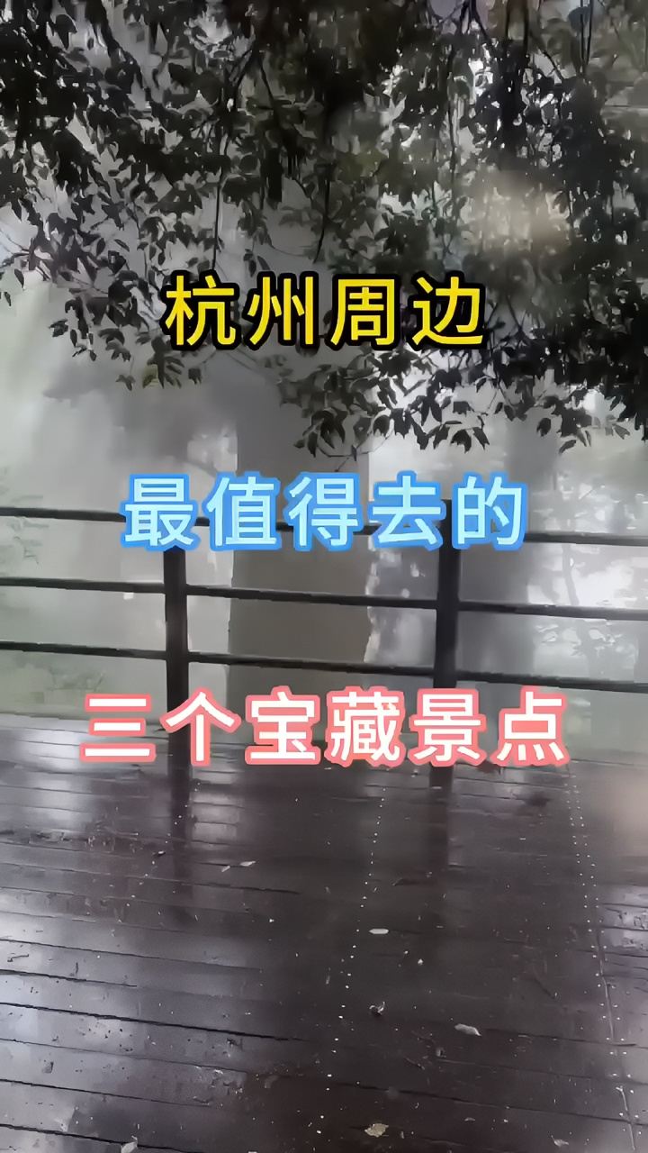 杭州周边最值得去的地方，你去过几个