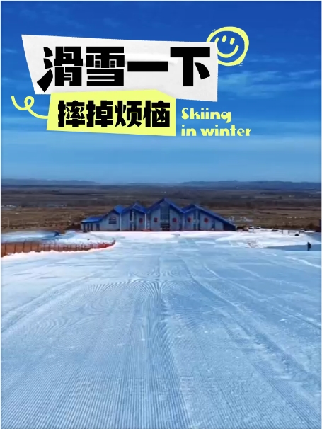 甘肃永昌南坝滑雪场