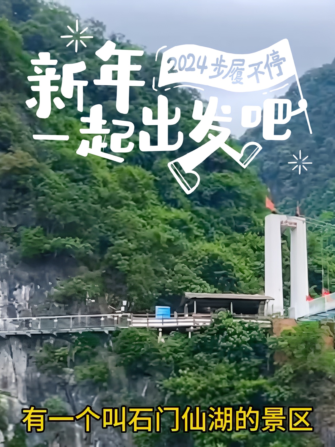 石门仙湖