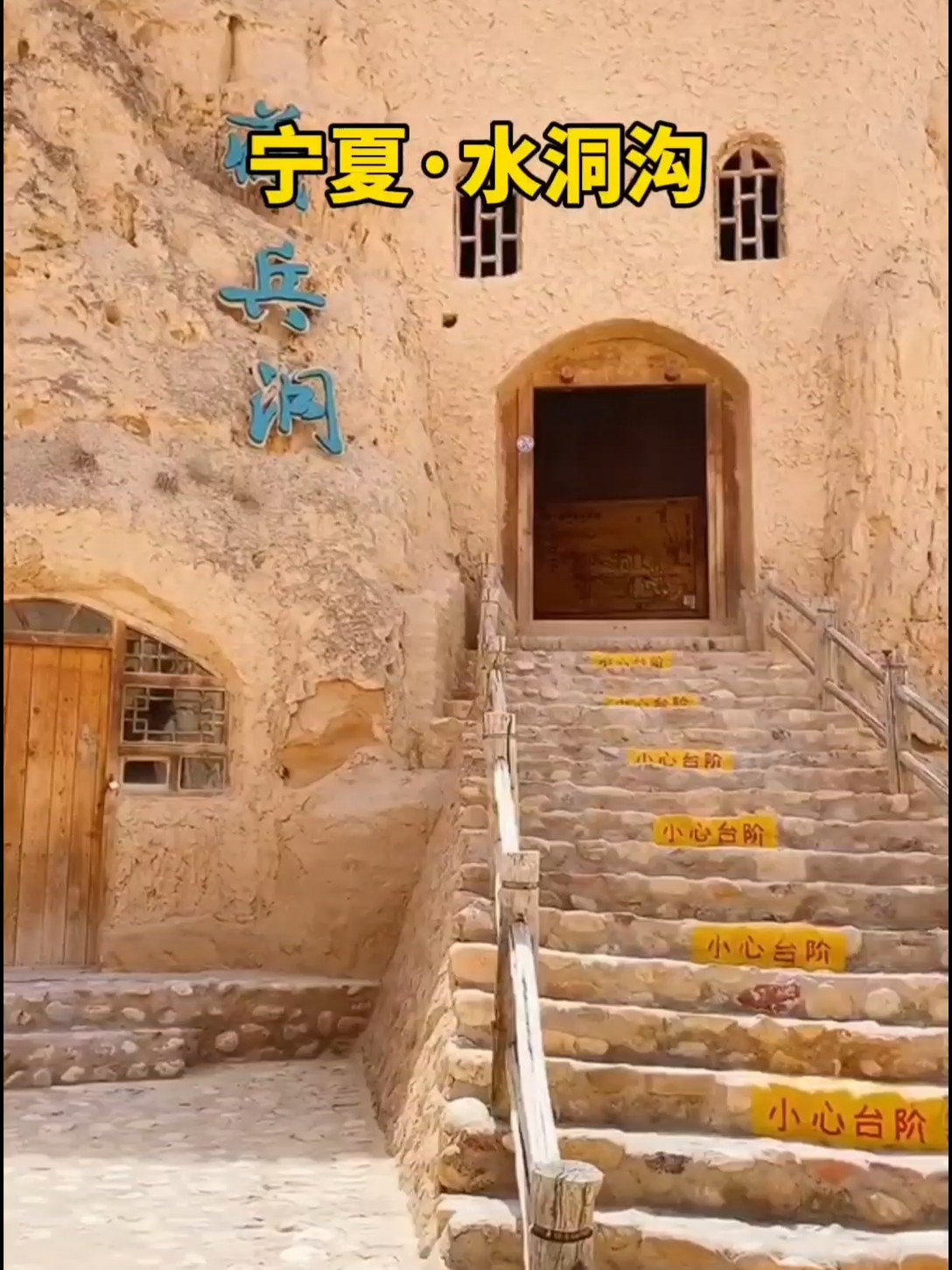 宁夏灵武水洞沟，旧石器文化遗址，古长城，藏兵洞