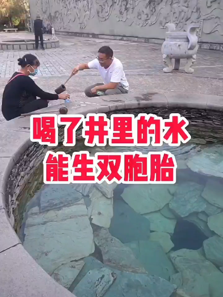 对于喝了墨江县城的水，都能生下双胞胎，您怎么看呢 。#双胞胎井水