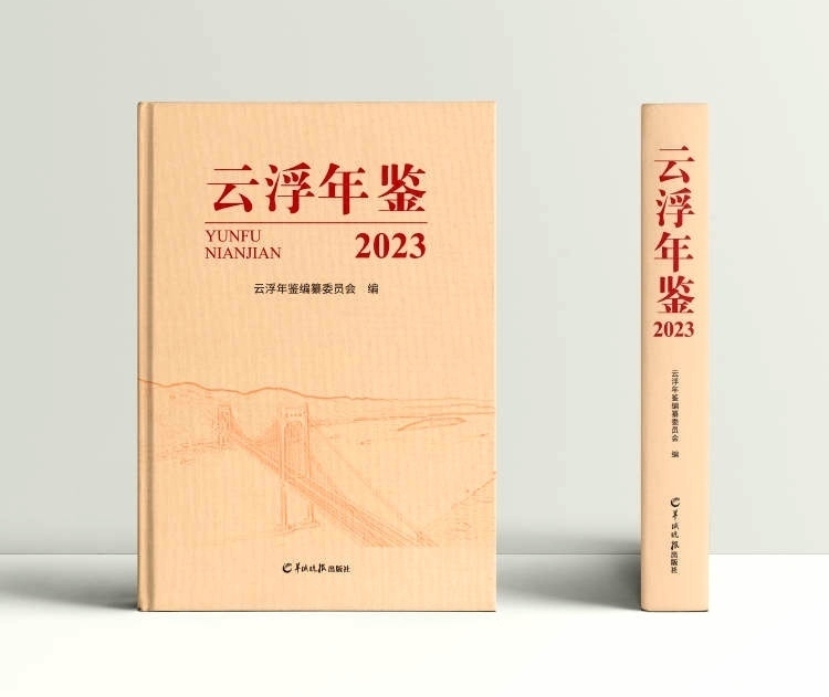 由东莞市潇湘文化传播有限公司与羊城晚报出版社合作出版的《新兴年鉴（2023）》《云浮年鉴（2023）