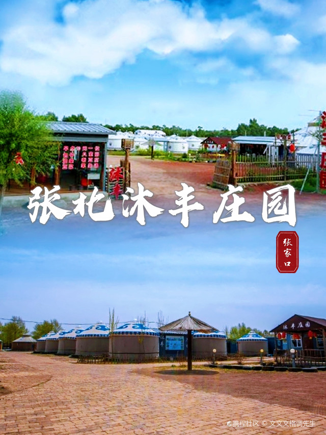 张北沐丰庄园,草原与蒙古包更配哦