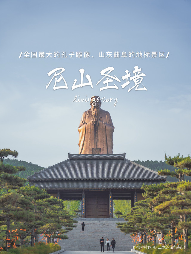 朝圣孔子故里,体验千年儒风|打卡曲阜尼山圣境景区