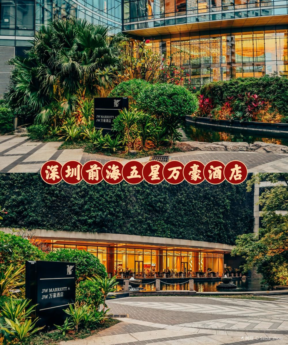 深圳前海华侨城JW万豪酒店图片