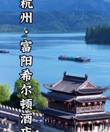 杭州富阳富春希尔顿花园酒店图片