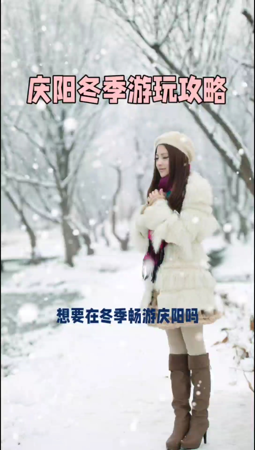 庆阳冬季游玩攻略，体验不一样的风景与文化