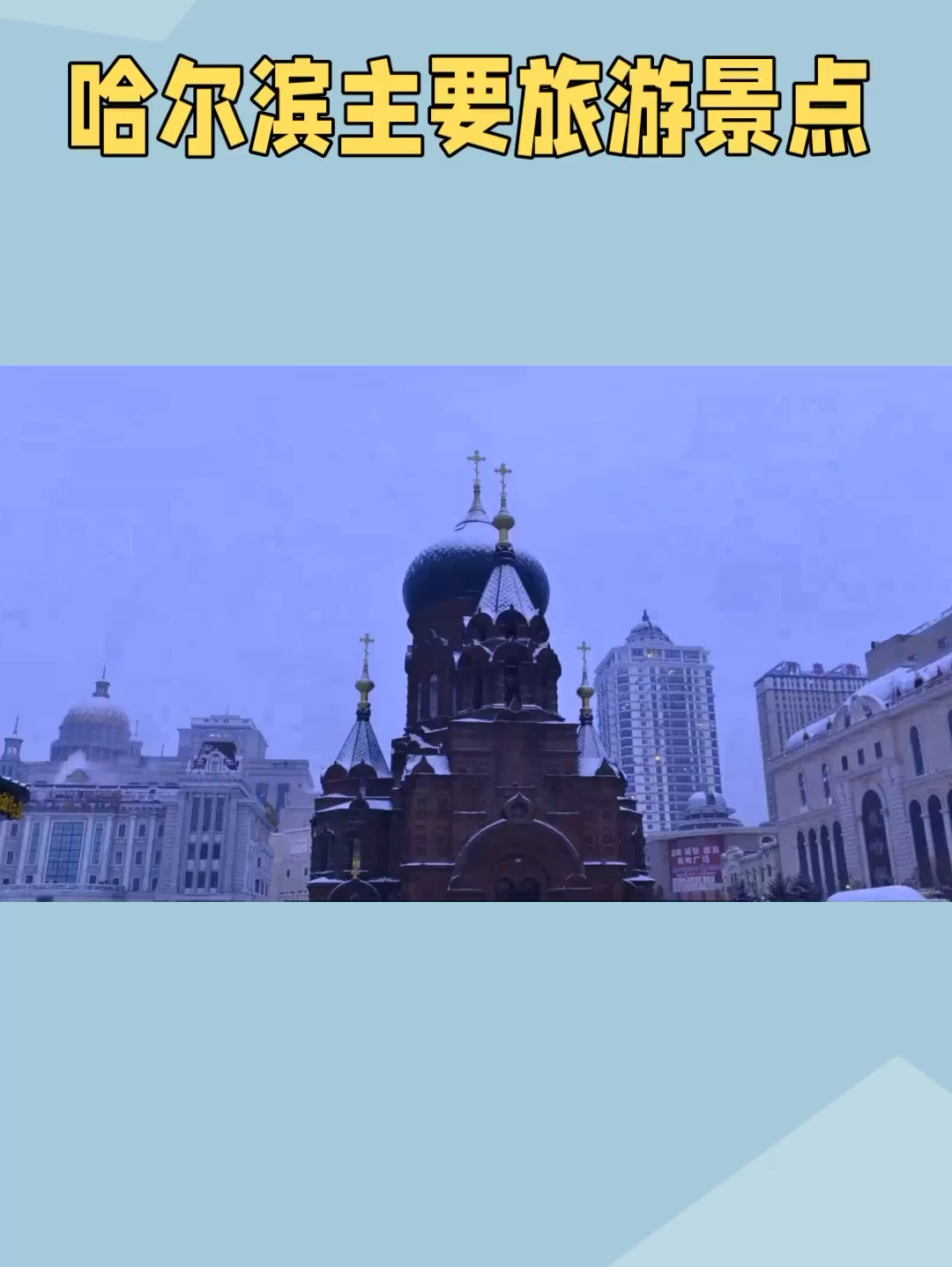 哈尔滨是一个著名的旅游城市，以其独特的欧式建筑艺术和冬季的冰雪项目而闻名，冬季是哈尔滨旅游的高峰期，