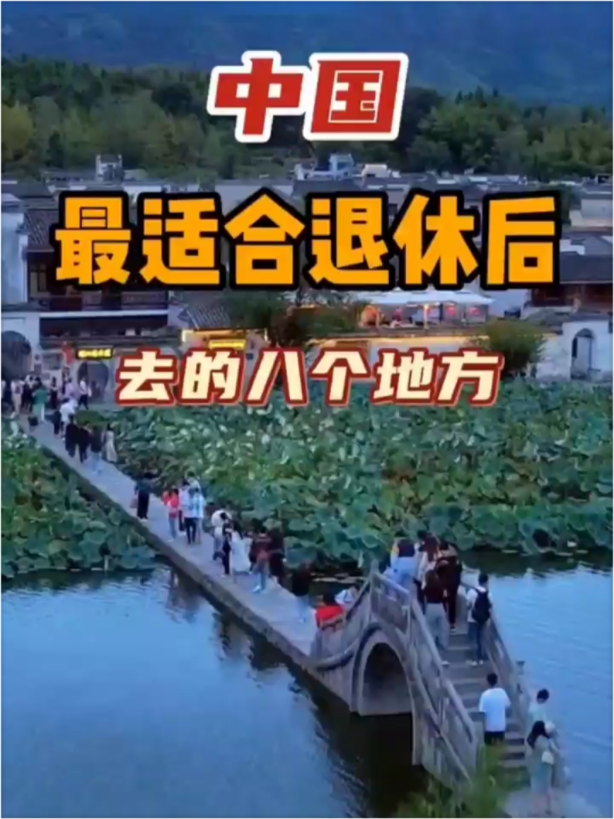 中国最适合退休后去的八个地方！！