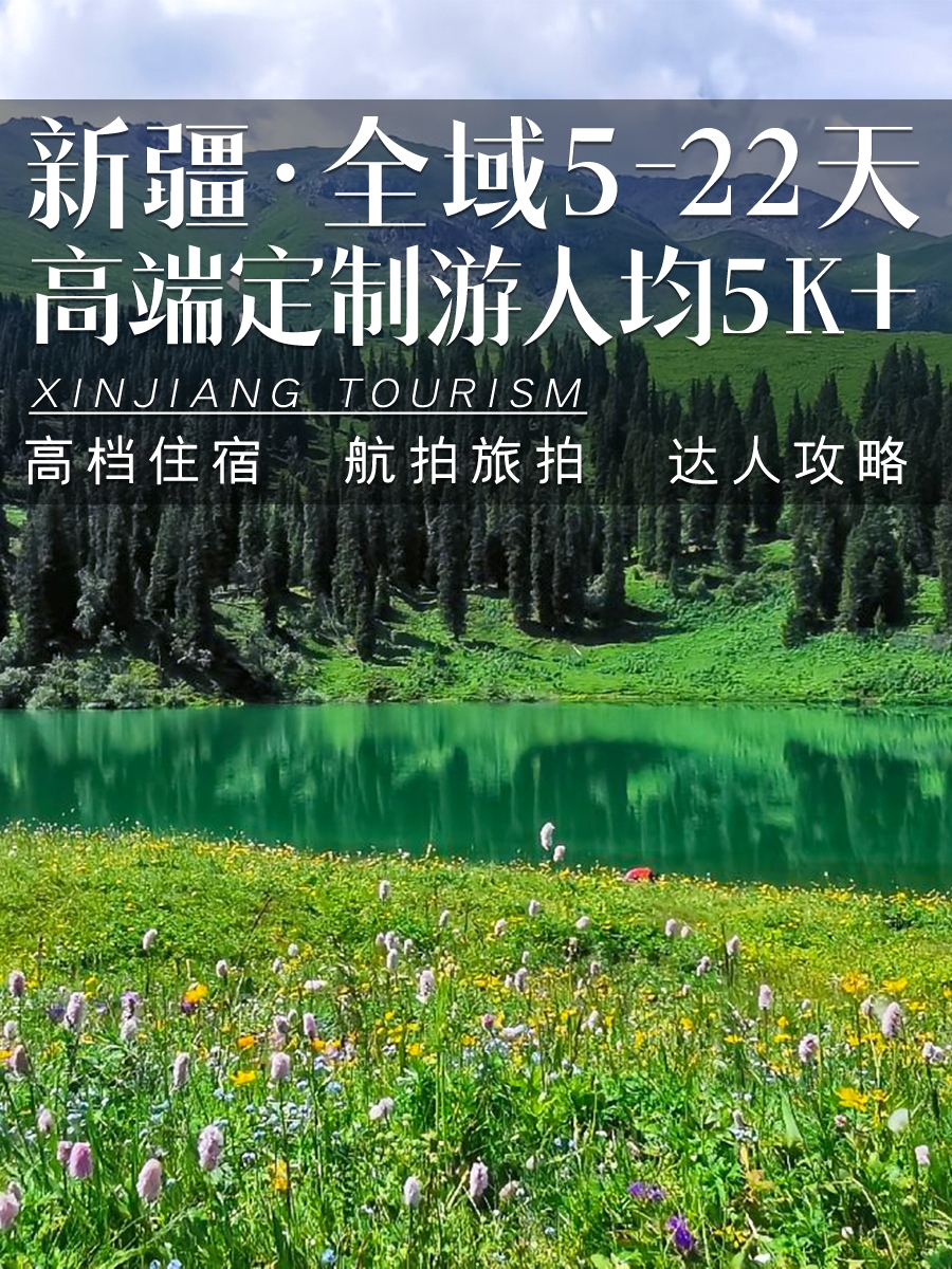 新疆全域5-22天，高端定制游→了解详情请留言