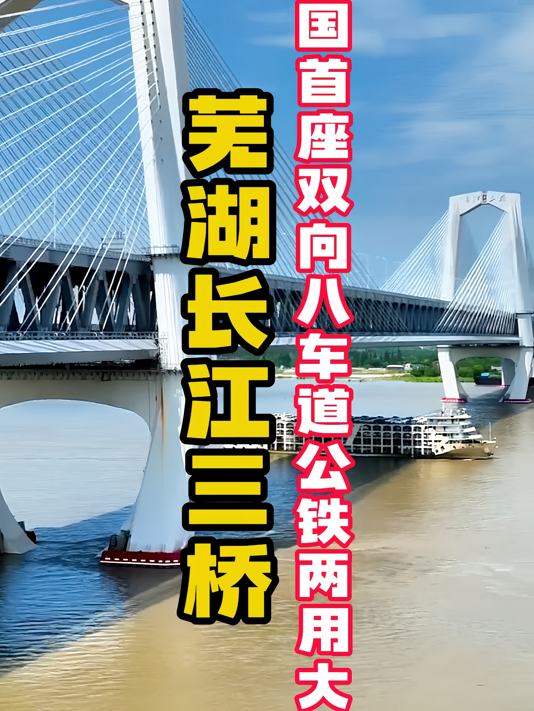 世界首座高低矮塔公铁两用斜拉桥——芜湖长江三桥