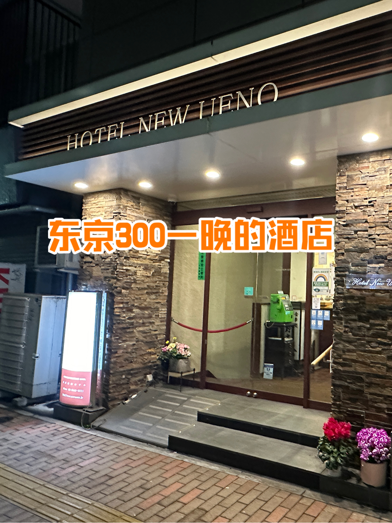 在东京300元能住到怎样的酒店？