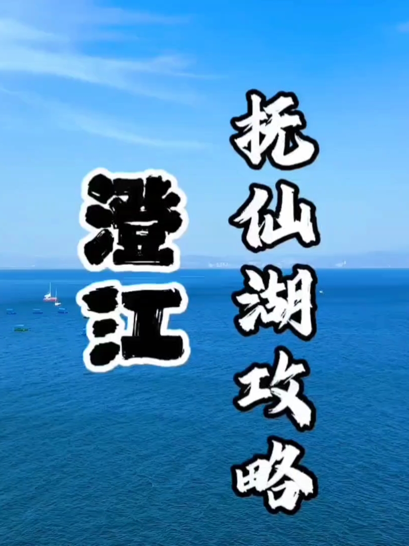 澄江抚仙湖旅游攻略来了哦！（上）#云南旅行 #打卡抚仙湖