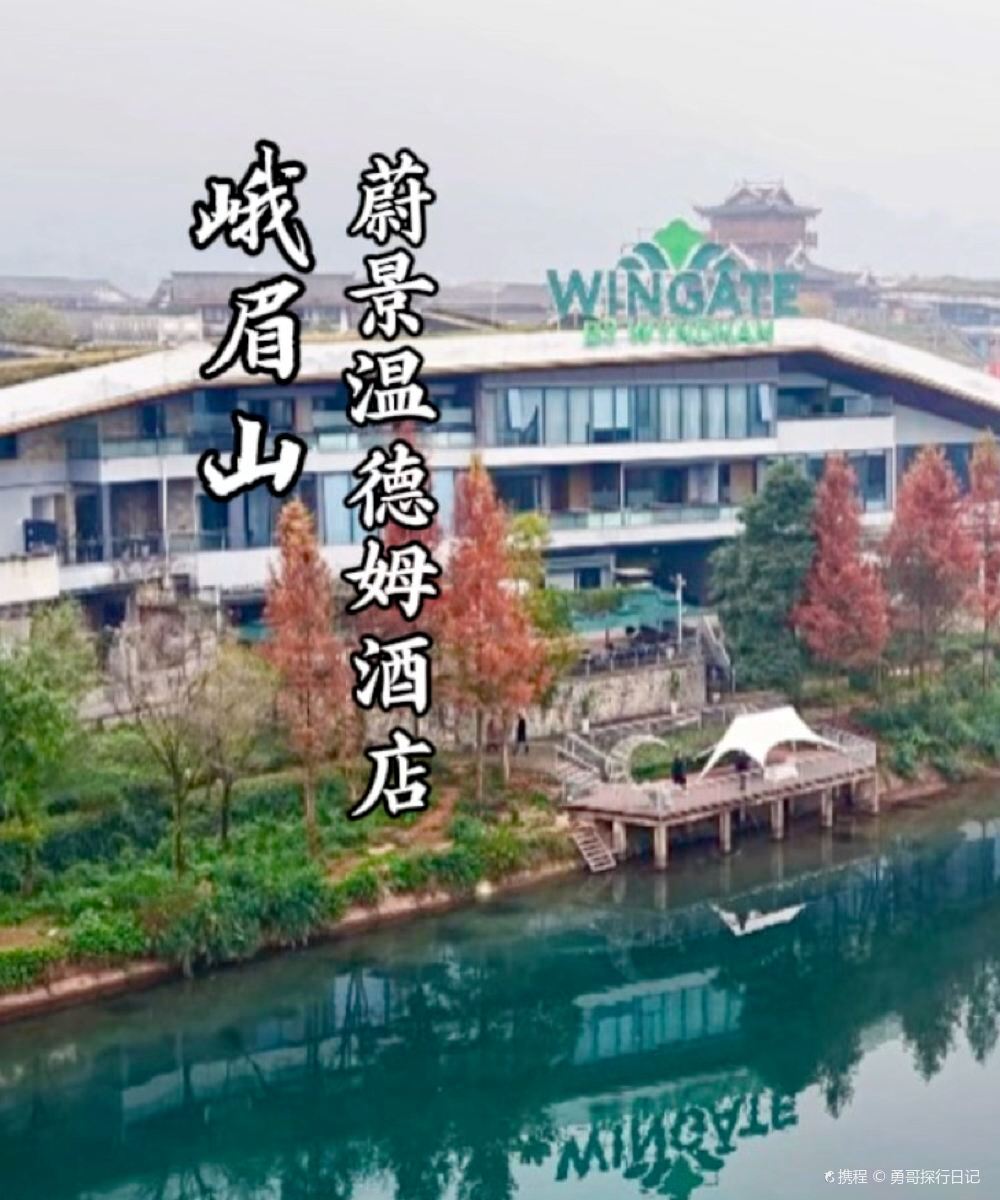 峨眉山蔚景温德姆酒店图片