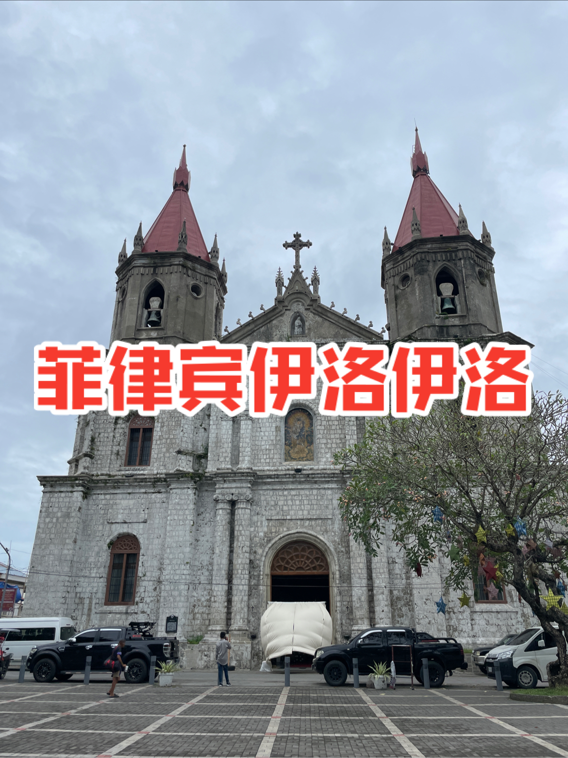菲律宾｜伊洛伊洛大教堂Molo Church