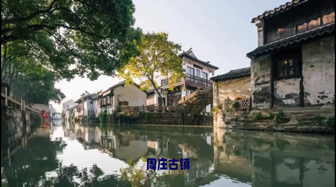 周庄古镇：中国第一水乡，历史悠久
