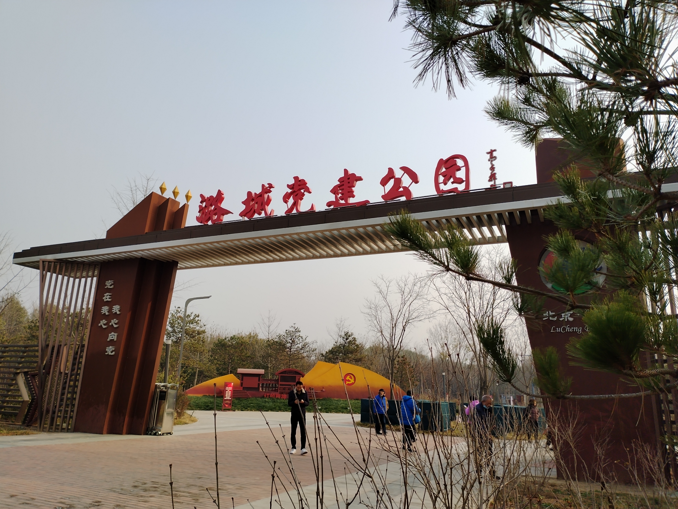 潞城党建公园