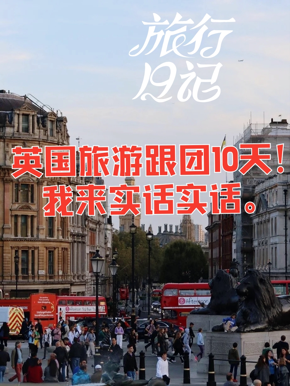 刚从英国旅游跟团10天回来，真实感受想分享给大家！