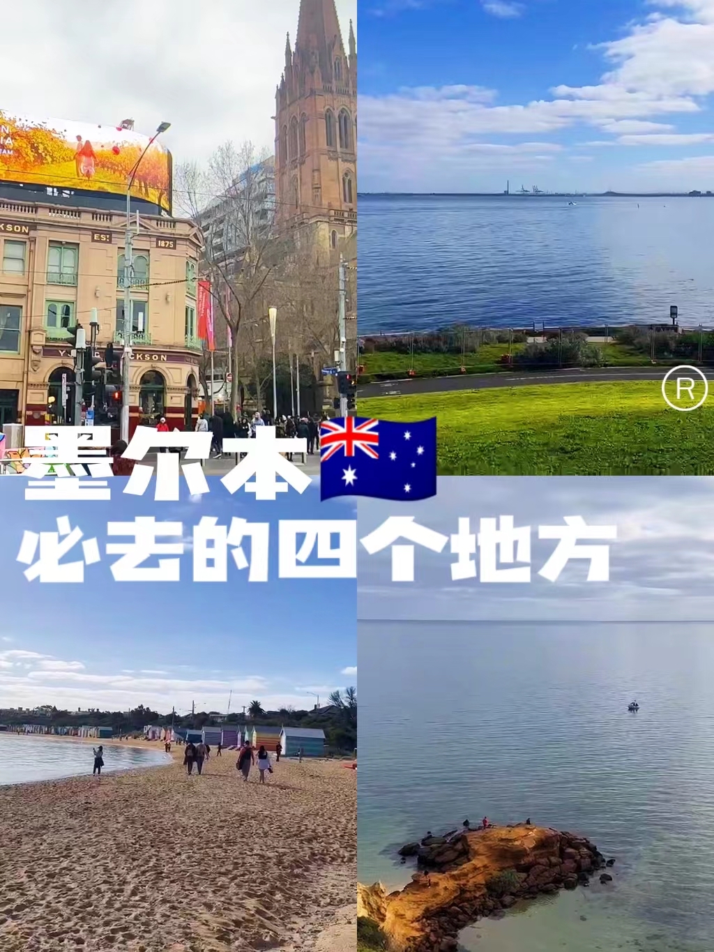 🇦🇺墨尔本vlog | 墨尔本必去的四个打卡地