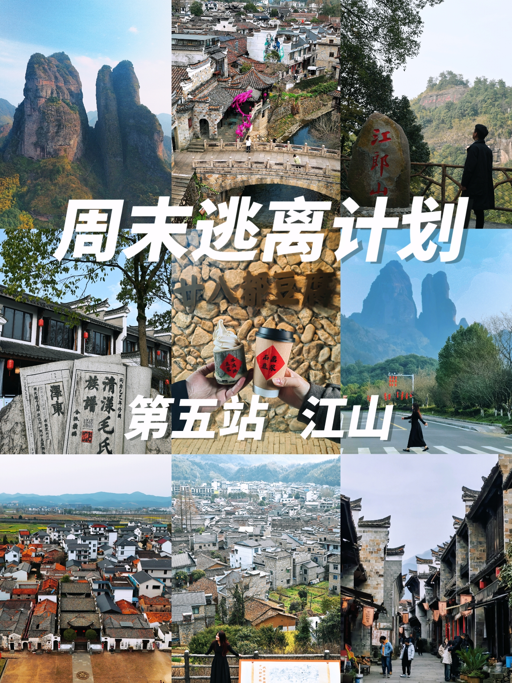 衢州江山，一个被低估的旅游好去处！！