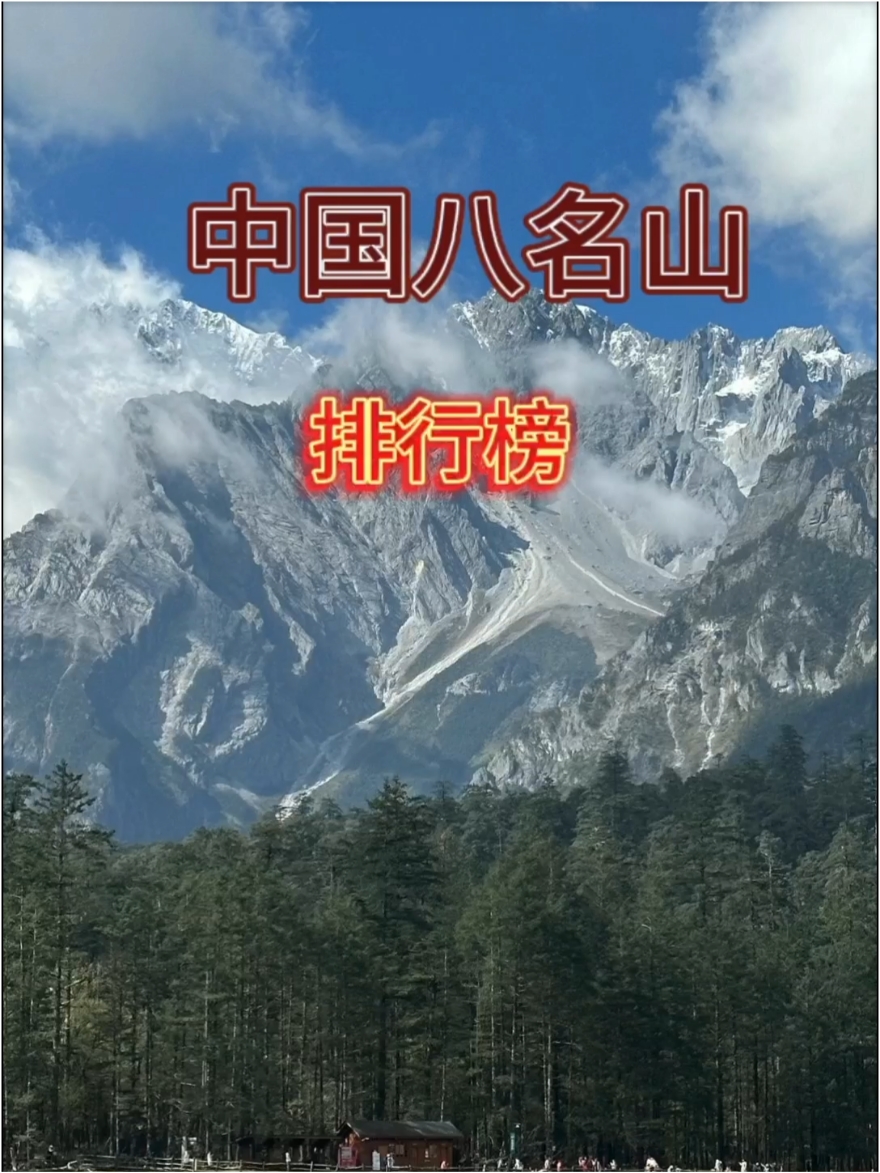 中国八名山排行榜