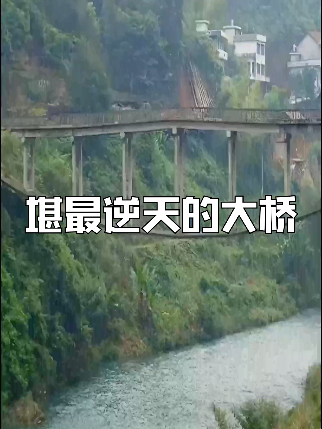 堪最逆天的大桥#淘金桥 #伟大桥梁