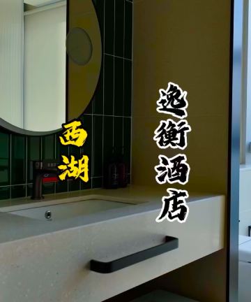 杭州西湖逸衡酒店图片