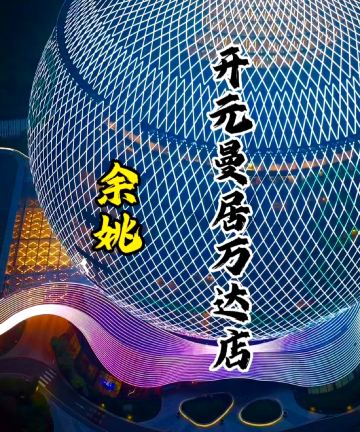 开元曼居酒店(宁波镇海区政府店)图片