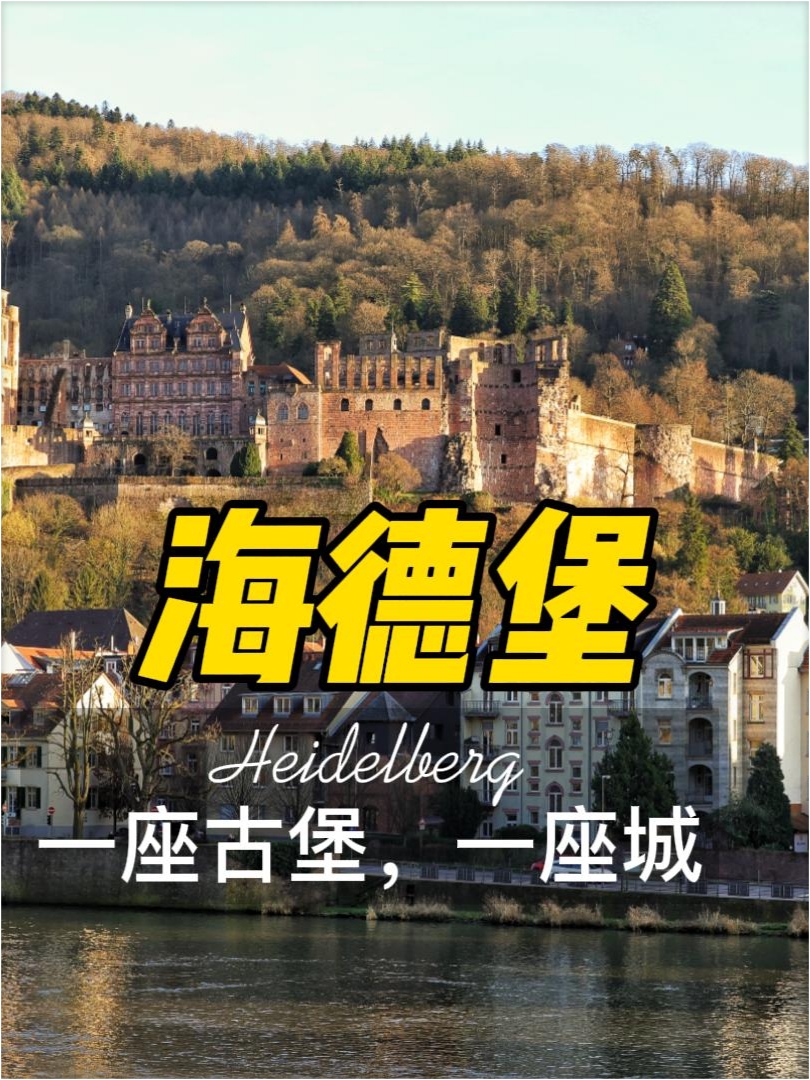 德国海德堡🇩🇪｜德国旅行必打卡