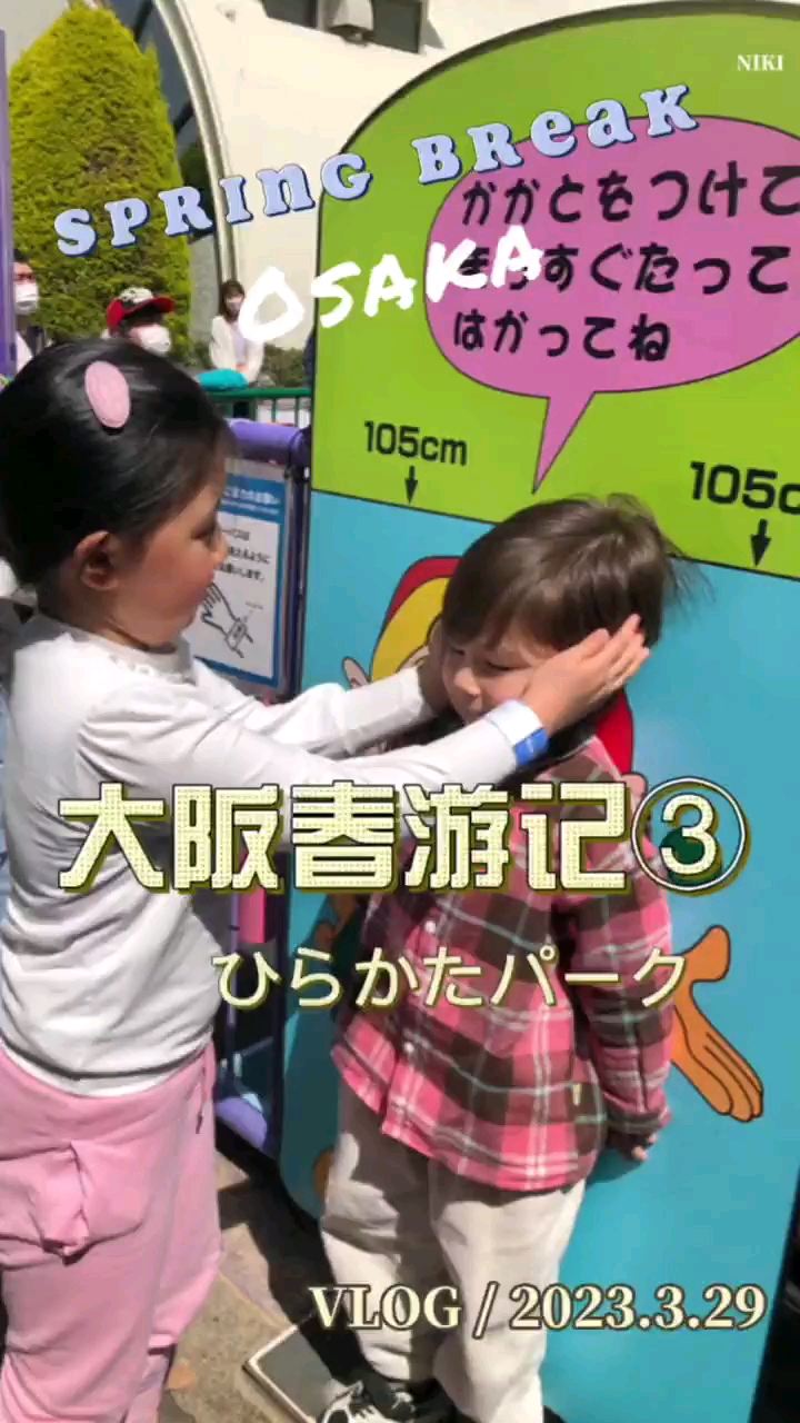 大阪春游记ひらかたパーク去了小众游乐园 适合小孩子玩儿的特别多 比去USJ大阪环球影城性价比要高 轻