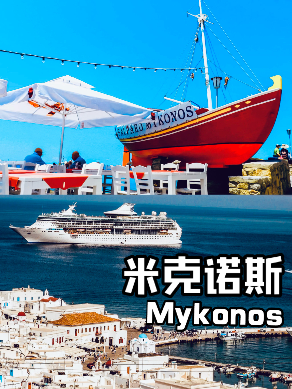米克诺斯是爱琴海上的梦幻小岛