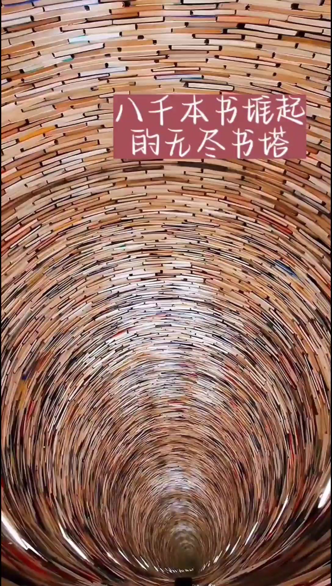 八千本书堆起的无尽书塔
