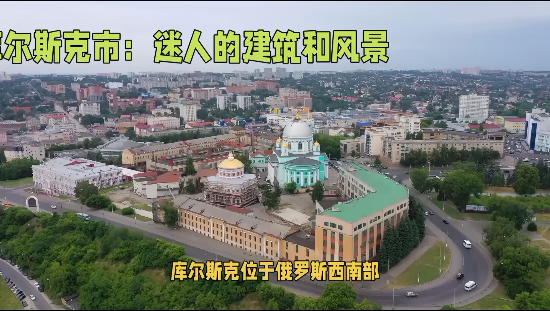 库尔斯克：俄罗斯的历史文化名城