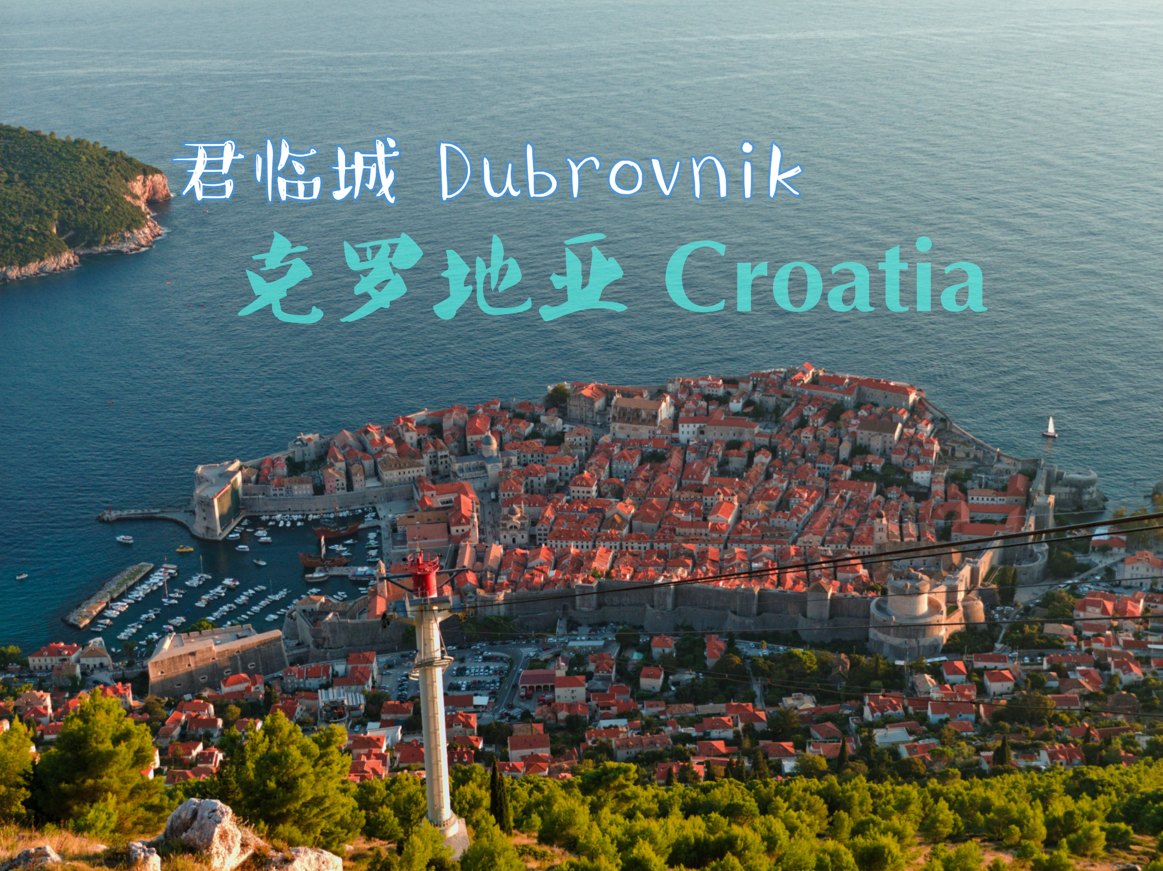 ⚡真实的“权游君临城”！Dubrovnik古城，穿