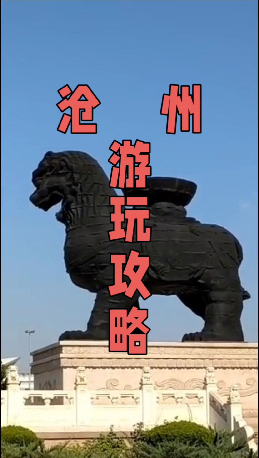 沧州之行：铁狮子、遗址公园与博物馆