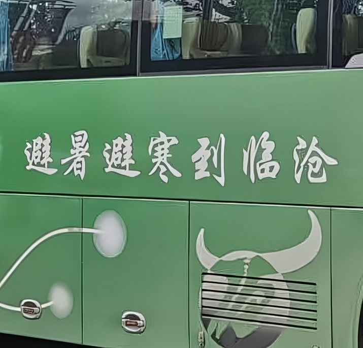 在云南临沧，看到这貌似天衣无缝的旅游广告
