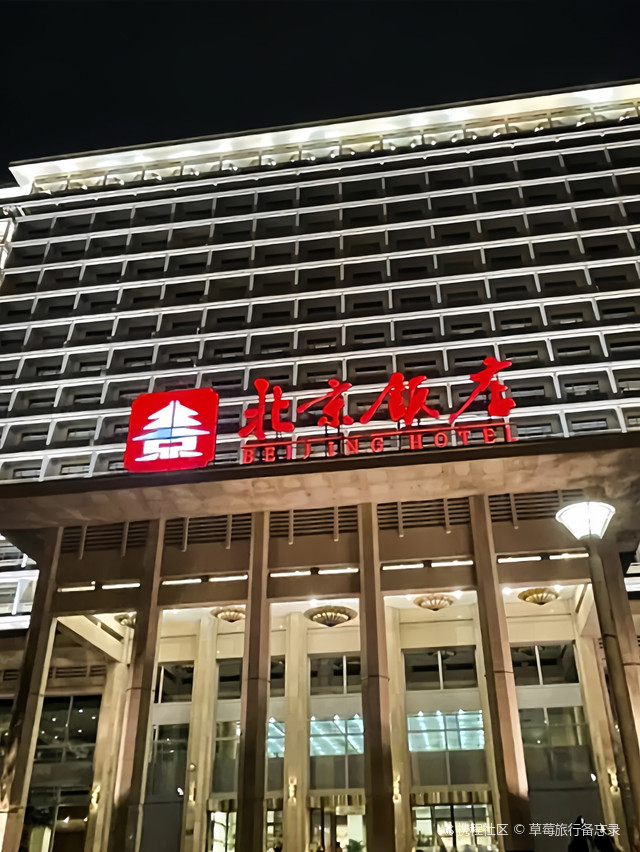 北京饭店!来北京一定要住一次好嘛
