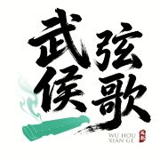 武侯弦歌