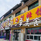 王西刚壮馍饭店